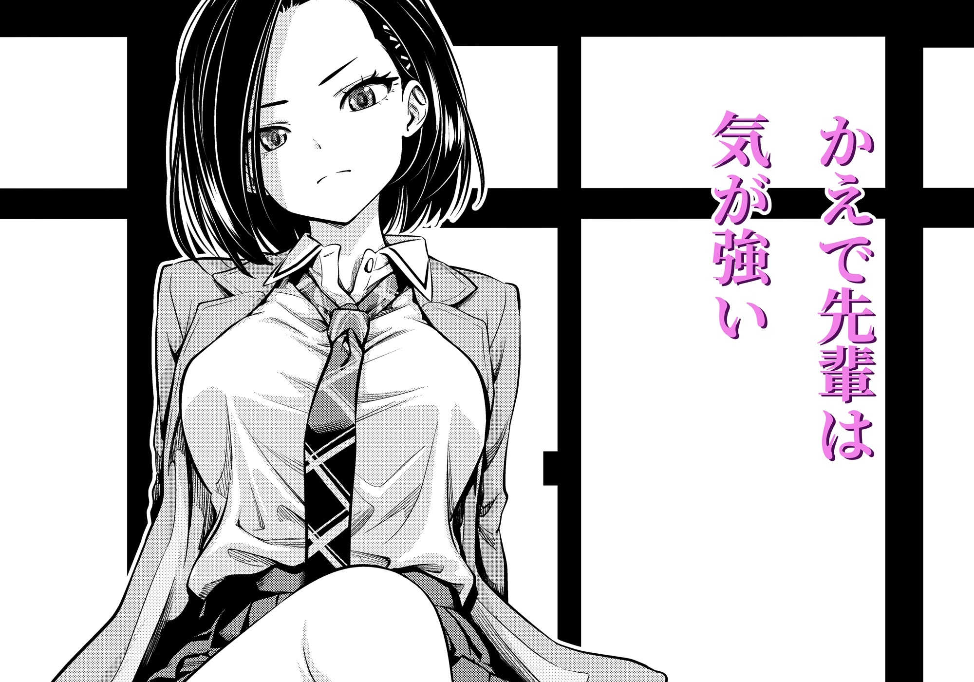 気の強い先輩を・・・+α