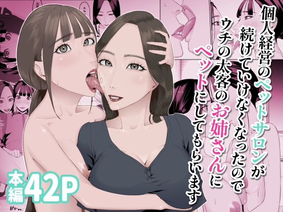 個人経営のペットサロンが続けていけなくなったのでウチの太客のお姉さんにペットにしてもらいます