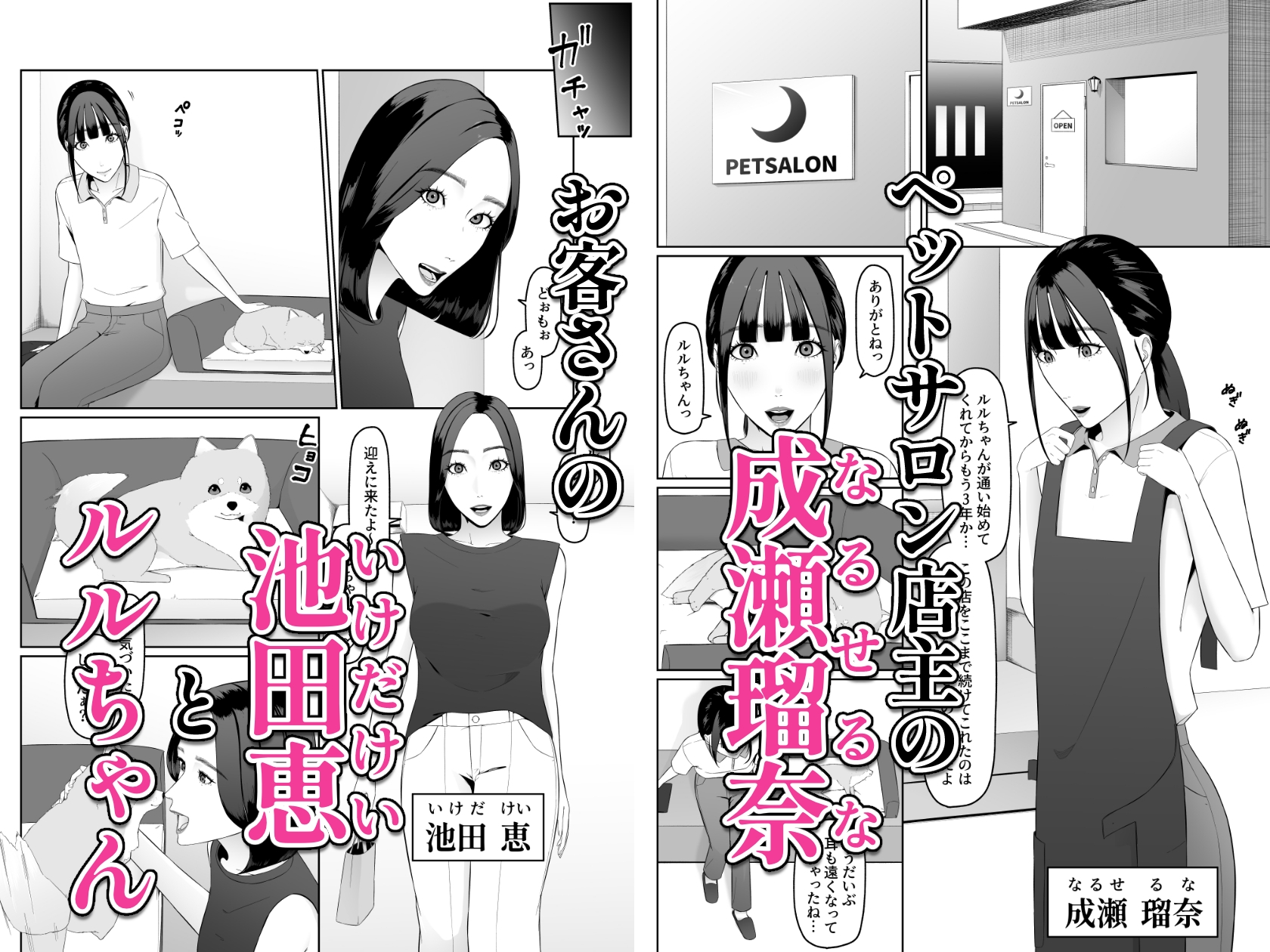 個人経営のペットサロンが続けていけなくなったのでウチの太客のお姉さんにペットにしてもらいます