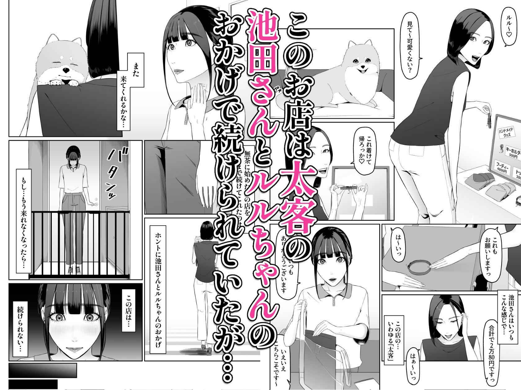 個人経営のペットサロンが続けていけなくなったのでウチの太客のお姉さんにペットにしてもらいます