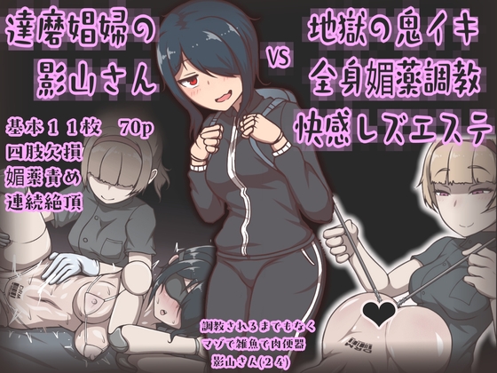 達磨娼婦の影山さんvs地獄の鬼イキ全身媚薬調教快感レズエステ