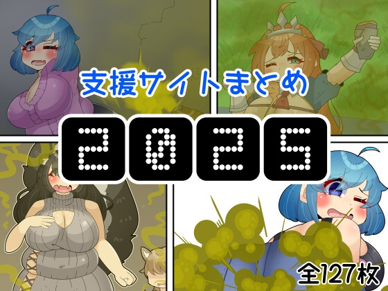 【フェチ向け】支援サイトまとめ2025年【おならオンリー】