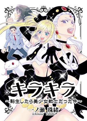 キラキラ～転生したら美少女戦士だった件～
