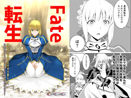 Fate転生 はらぺこ騎士王のやり直し 英霊召喚されて帰ってきた騎士王は現代知識で王国を復興させる!