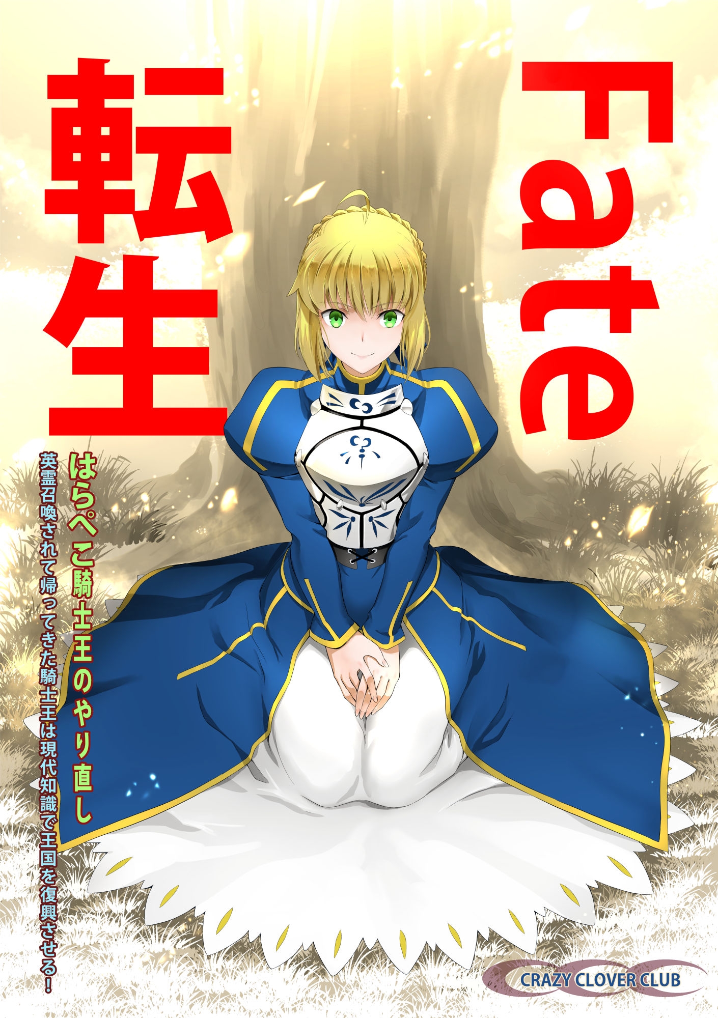 Fate転生 はらぺこ騎士王のやり直し 英霊召喚されて帰ってきた騎士王は現代知識で王国を復興させる!