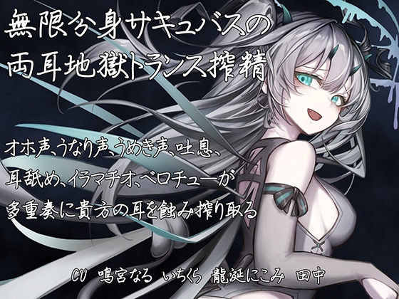 【両耳地獄責め】無限分身サキュバスの両耳地獄トランス搾精