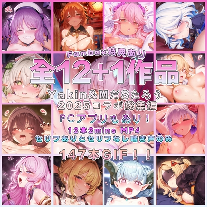 【2025】Yakin & MだSたろう コラボ 全作品集 & ミニゲームPCアプリ