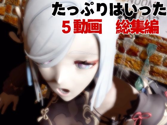 【5動画】原◯の申◯が調教されたり肉便器になったりする動画パック【原◯(しん◯く)】