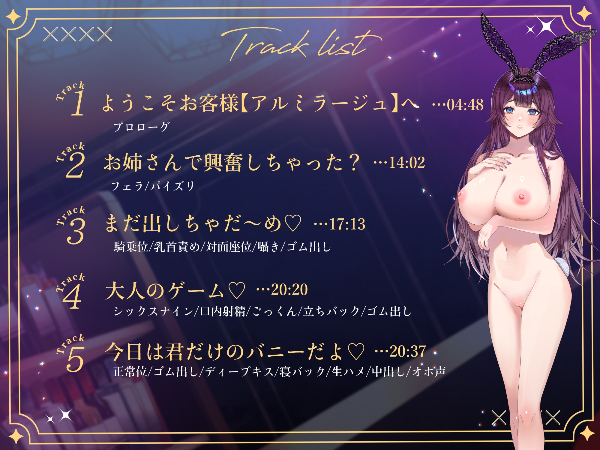 【CV道楽みぃ】微Sバニーと秘密のゲーム〜発情うさぎのどすけべ逆レ○プ〜【バイノーラル/77分】