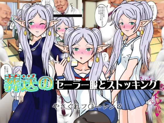 葬送のセーラー服とストッキング