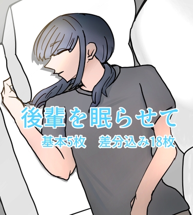 後輩を眠らせて