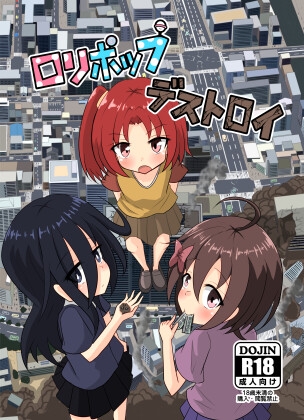 ロリポップ デストロイ