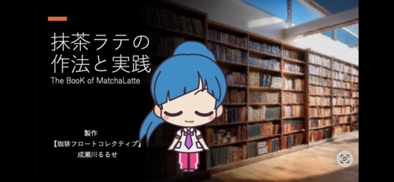 抹茶ラテの作法と実践～The Book of Matcha Latte～