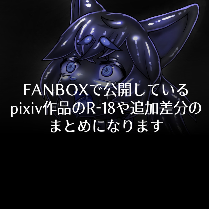 FANBOXまとめ10 ～獣化まとめ集～