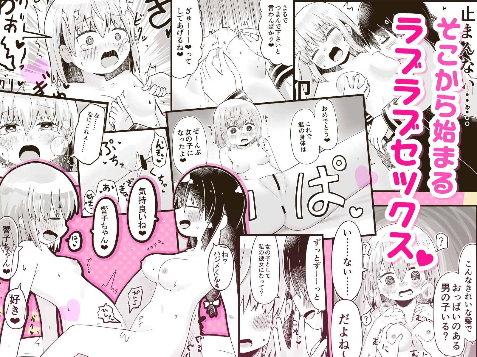 えっちな幼馴染からTS催○♀おちんちんがなくなって百合百合ラブラブセックス