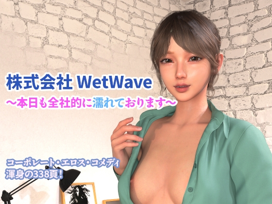 株式会社 WetWave ~本日も全社的に濡れております~