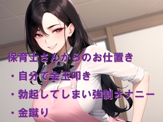 保育士さんから金玉叩きお遊戯のお仕置き