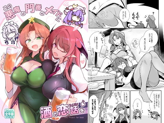 この悪魔と門番とメイドに酒と恋話を