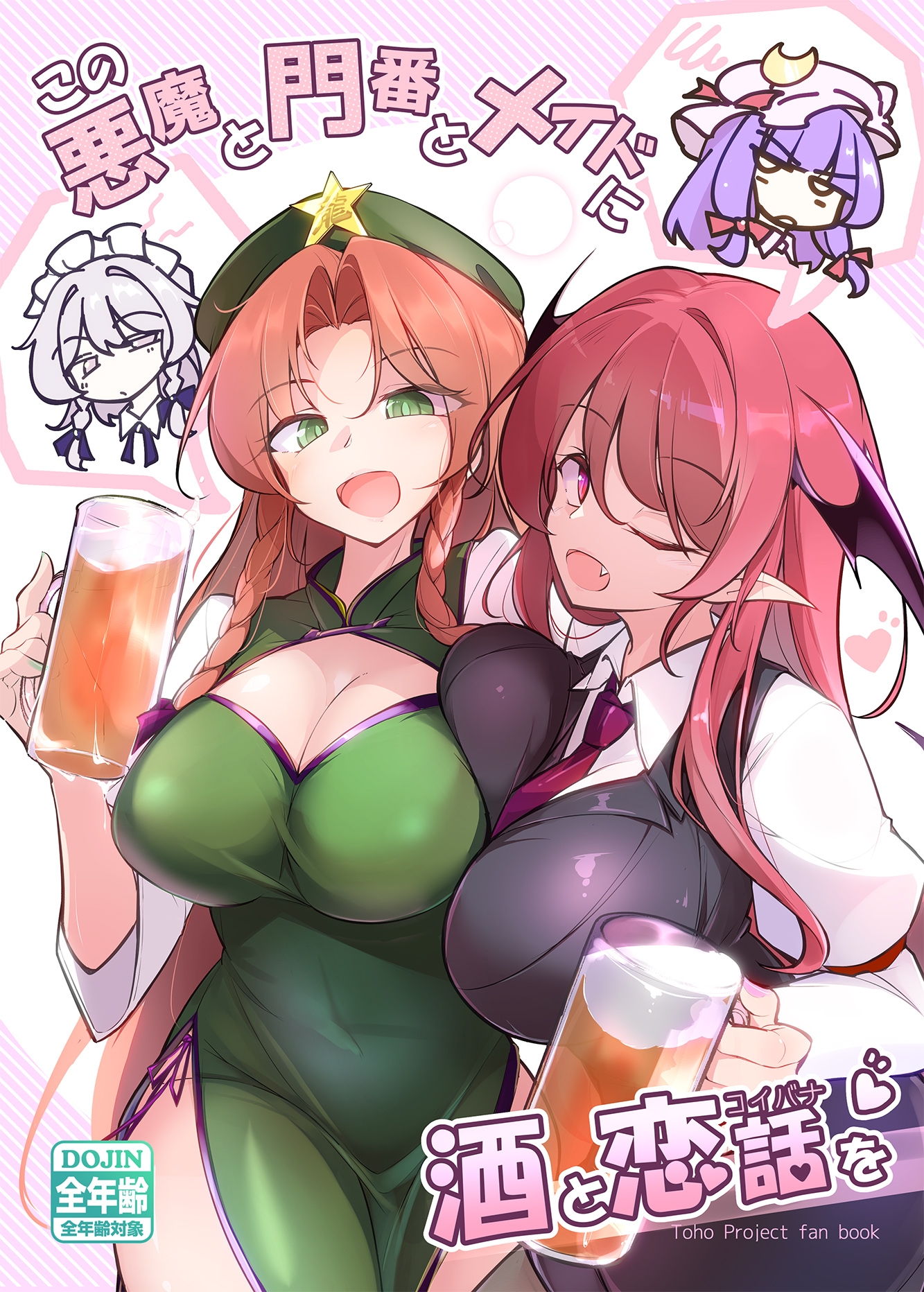 この悪魔と門番とメイドに酒と恋話を