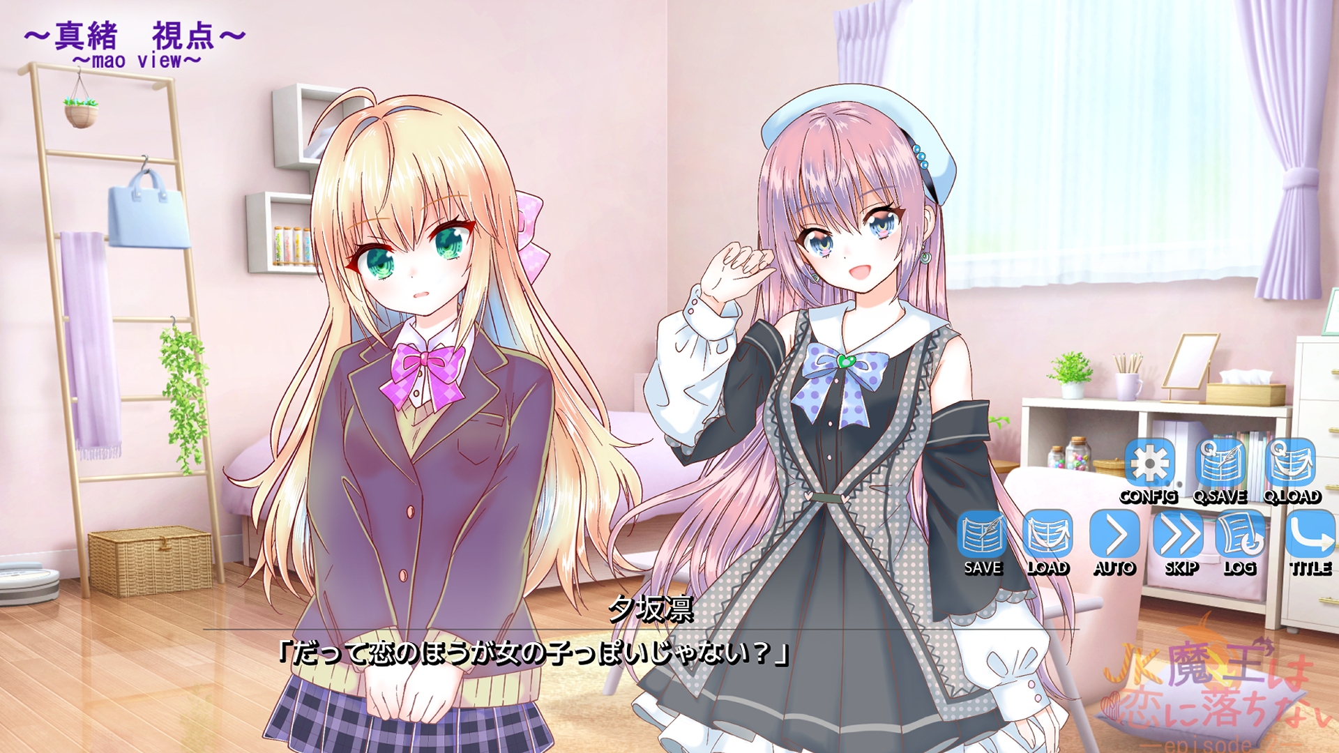 JK魔王は恋に落ちない episode2