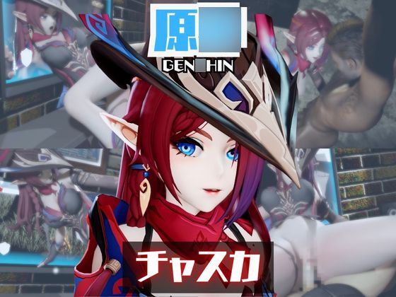 原○のチャスカと楽しむ夢のような動画パック