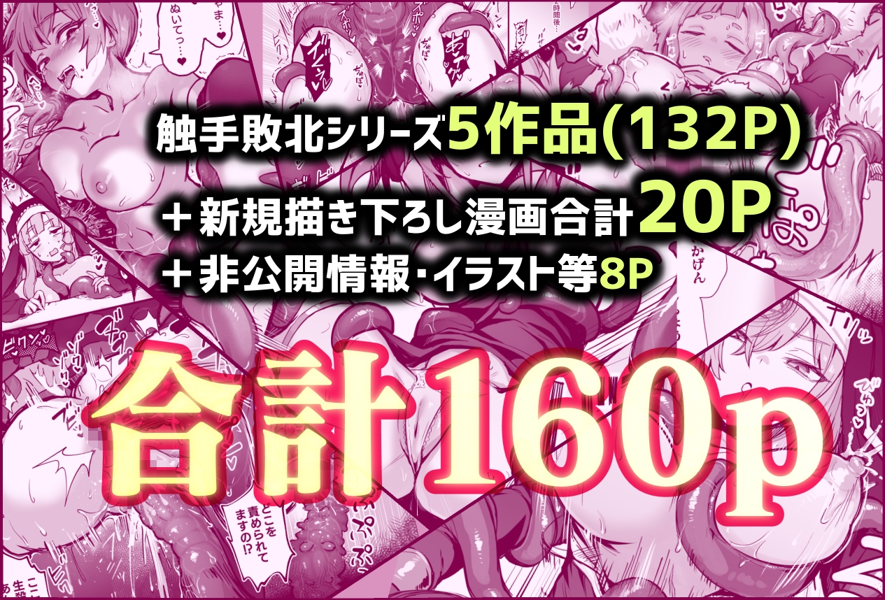 触手なんかに敗北けない！総集編