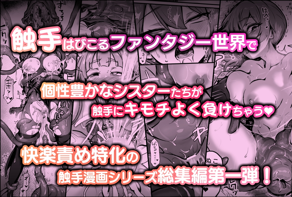 触手なんかに敗北けない！総集編
