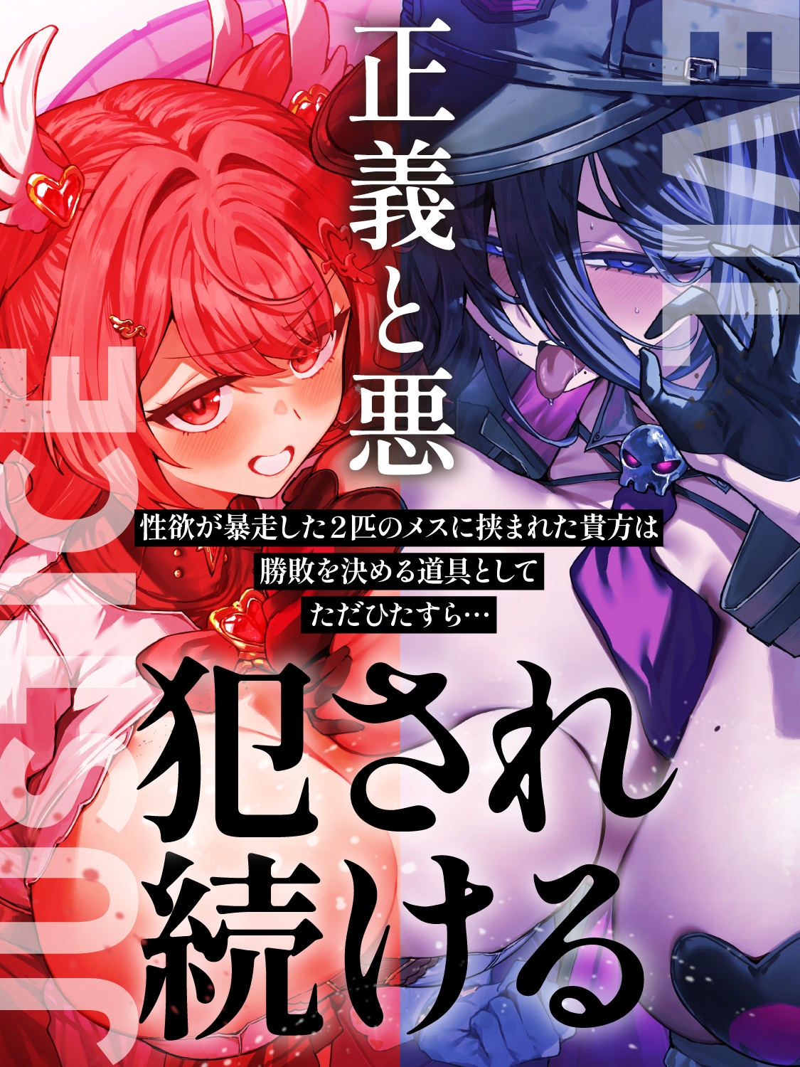 【逆レ】正義のヒロインVS悪の女幹部〜アナタ奪愛搾精バトル〜