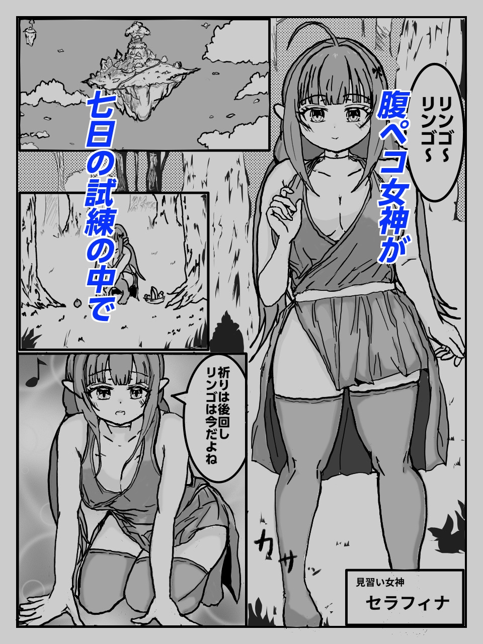 腹ペコ女神が全穴でお祈りする話