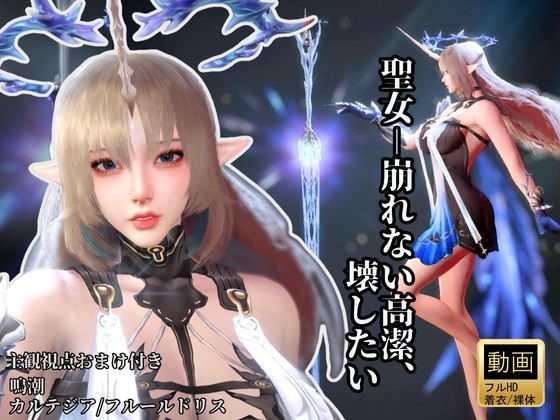 聖女-崩れない高潔、その美しさを壊したい―鳴潮・カルテジア/フルールドリス・【着衣・裸体・主観差分収録】