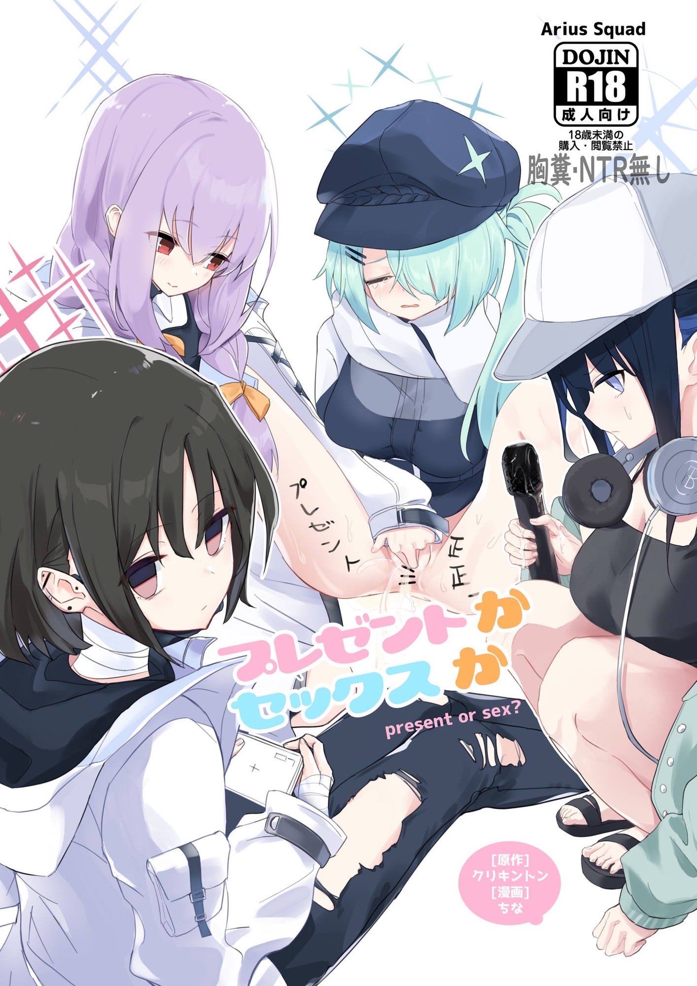 プレゼントかセックスか アリウススクワッド編