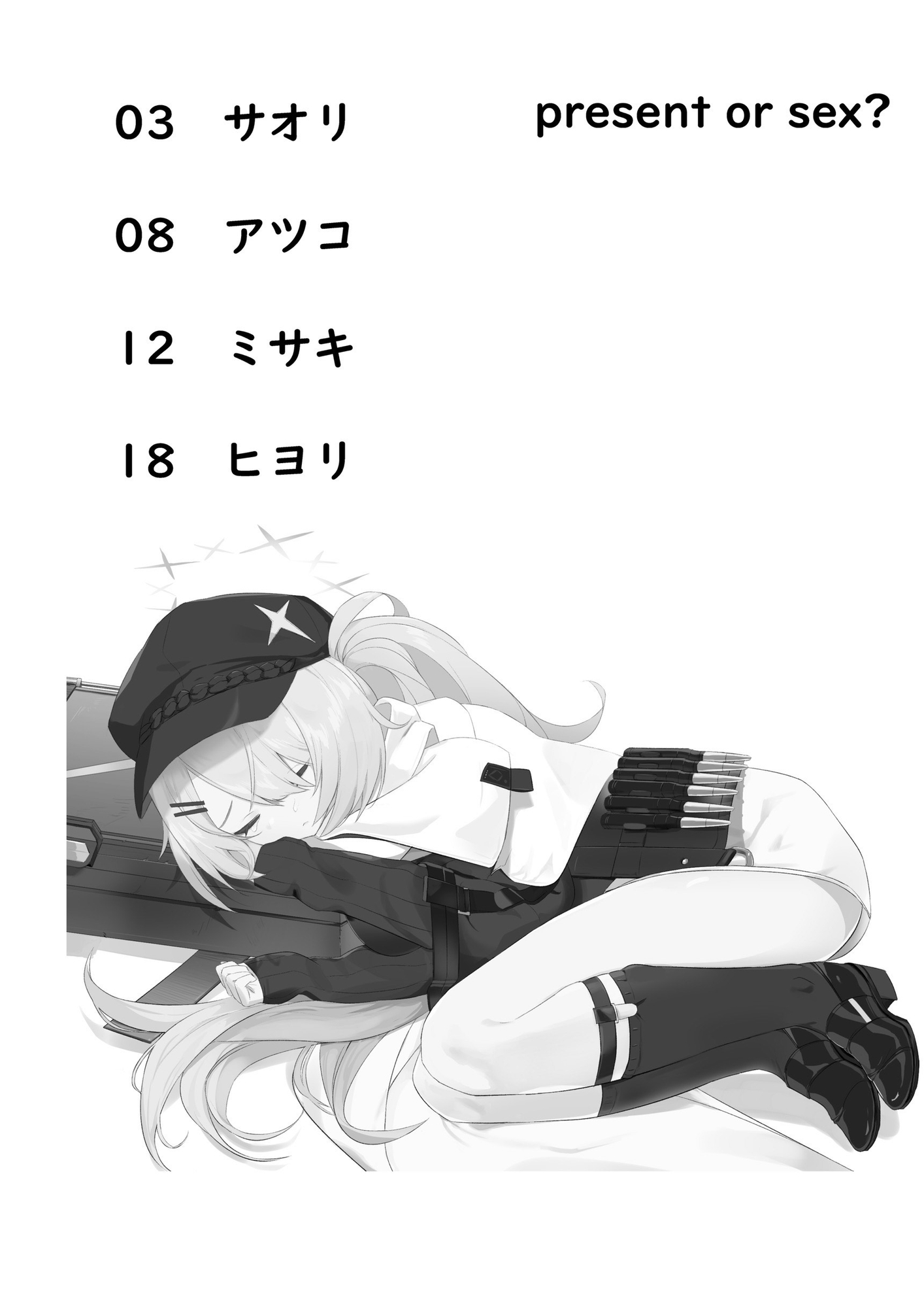 プレゼントかセックスか アリウススクワッド編