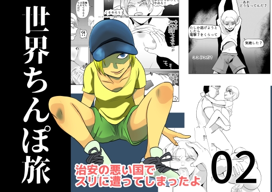 世界ちんぽ旅02