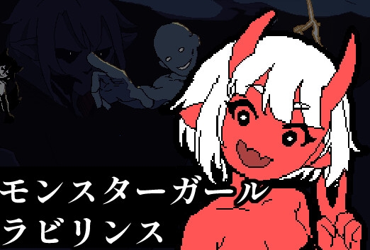 モンスターガール・ラビリンス