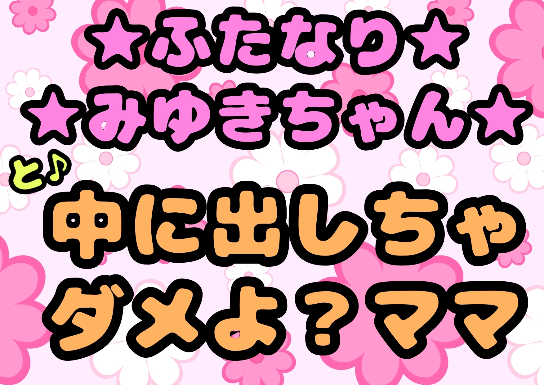★ふたなりみゆきちゃん★と♪中に出しちゃダメよ?ママ♬最近トロトロおねしょで悩んでいたみゆきちゃん(￣^￣)ママがおちんちんをしゃぶって略ガマン出来ずに近親相○