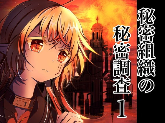 秘密組織の秘密調査1 アルバトロス ボス ラバース