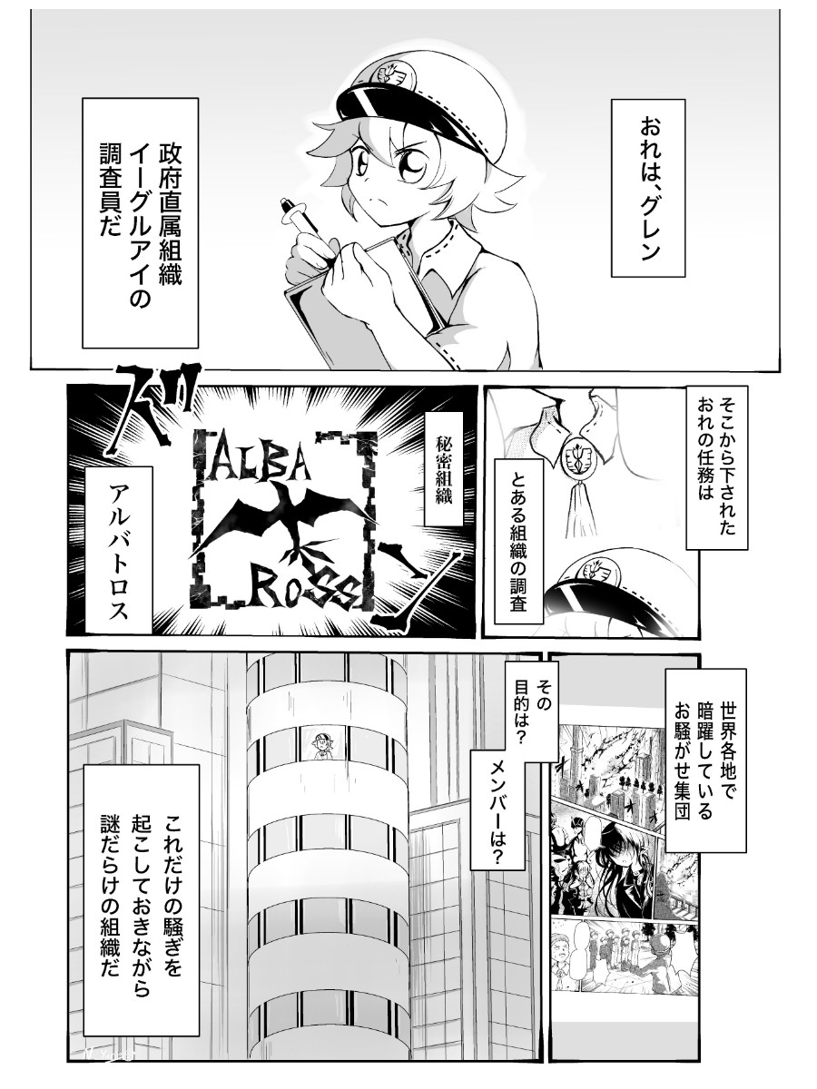 秘密組織の秘密調査1 アルバトロス ボス ラバース