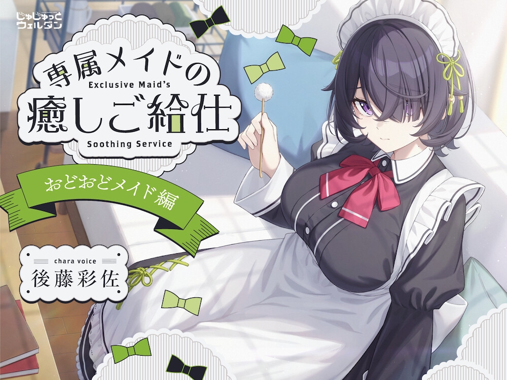 【耳かき&お風呂&添い寝】専属メイドの癒しご給仕 〜おどおどメイド編〜【CV:後藤彩佐】