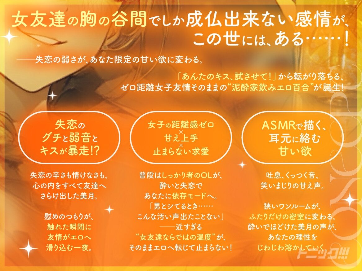 【女子の距離感バグ×泥酔百合】トニック!!! ～ 失恋憔悴にてお酒の力を借りて女友達のご厚意に甘えます ～