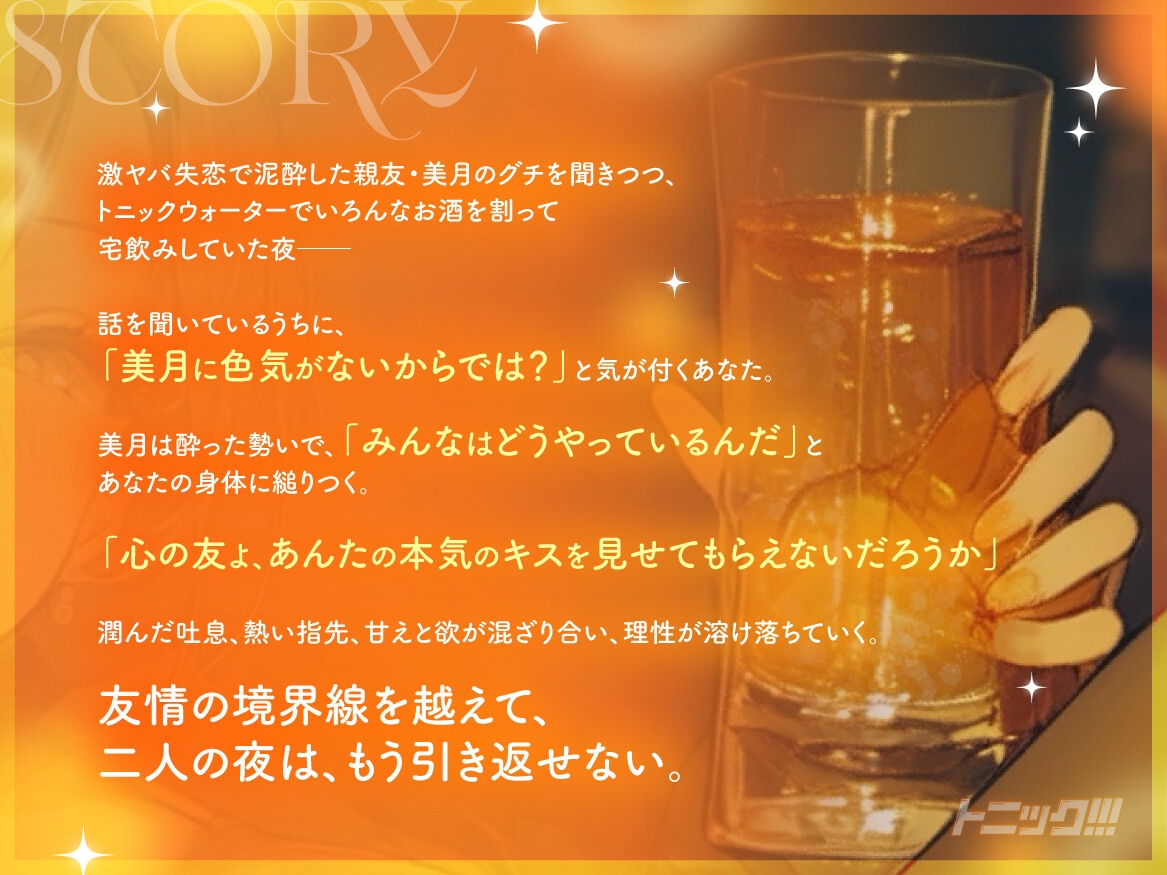 【女子の距離感バグ×泥酔百合】トニック!!! ～ 失恋憔悴にてお酒の力を借りて女友達のご厚意に甘えます ～