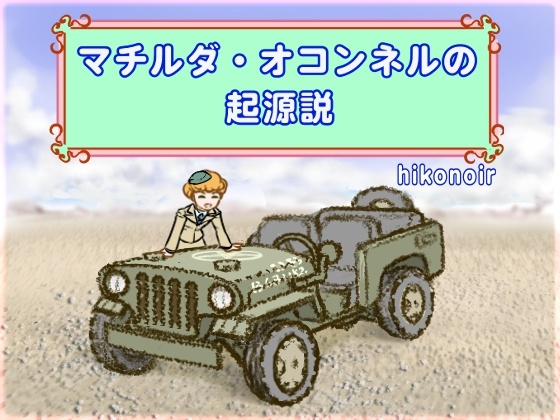 マチルダ・オコンネルの起源説