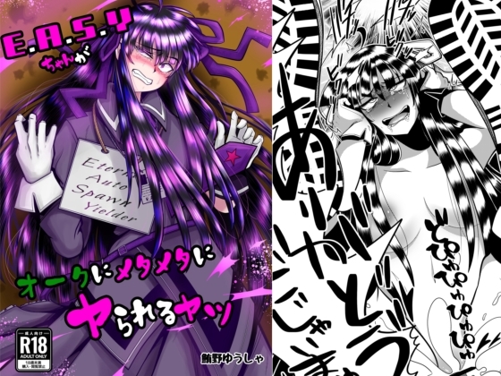 E.●.S.Yちゃんがオークにメタメタにヤられるヤツ