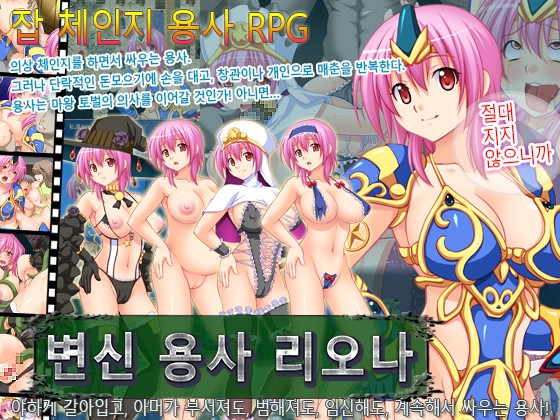 변신 용사 리오나