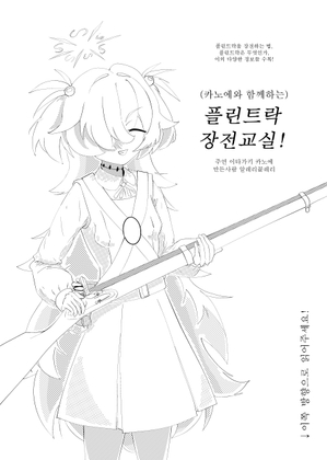 (카노에와 함께하는) 플린트락 장전교실!