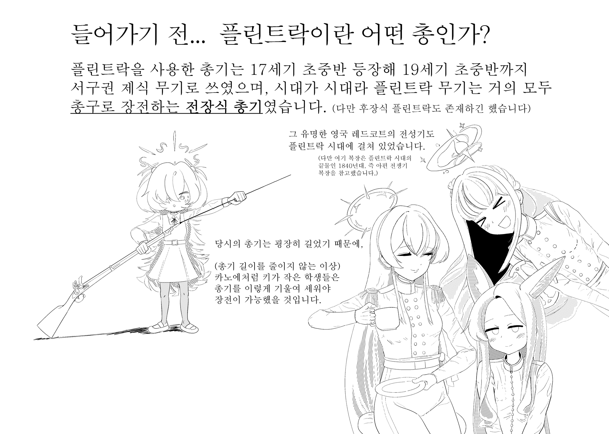 (카노에와 함께하는) 플린트락 장전교실!