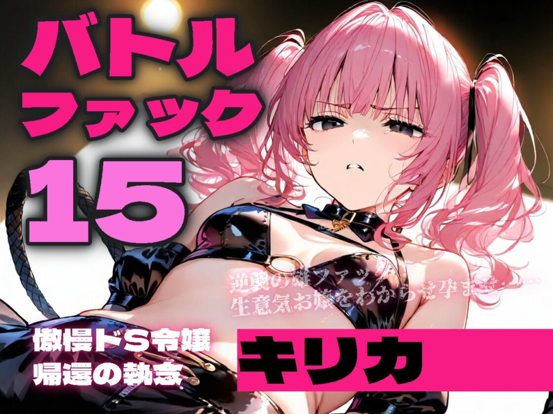 バトルファック15 ～傲慢ドS令嬢キリカ、帰還の執念～