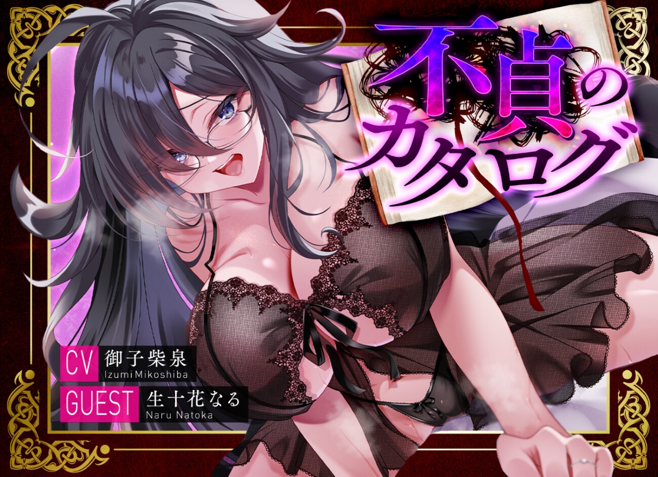 【人妻×オタク×根暗】【ドラマCD風ASMR】不貞のカタログ