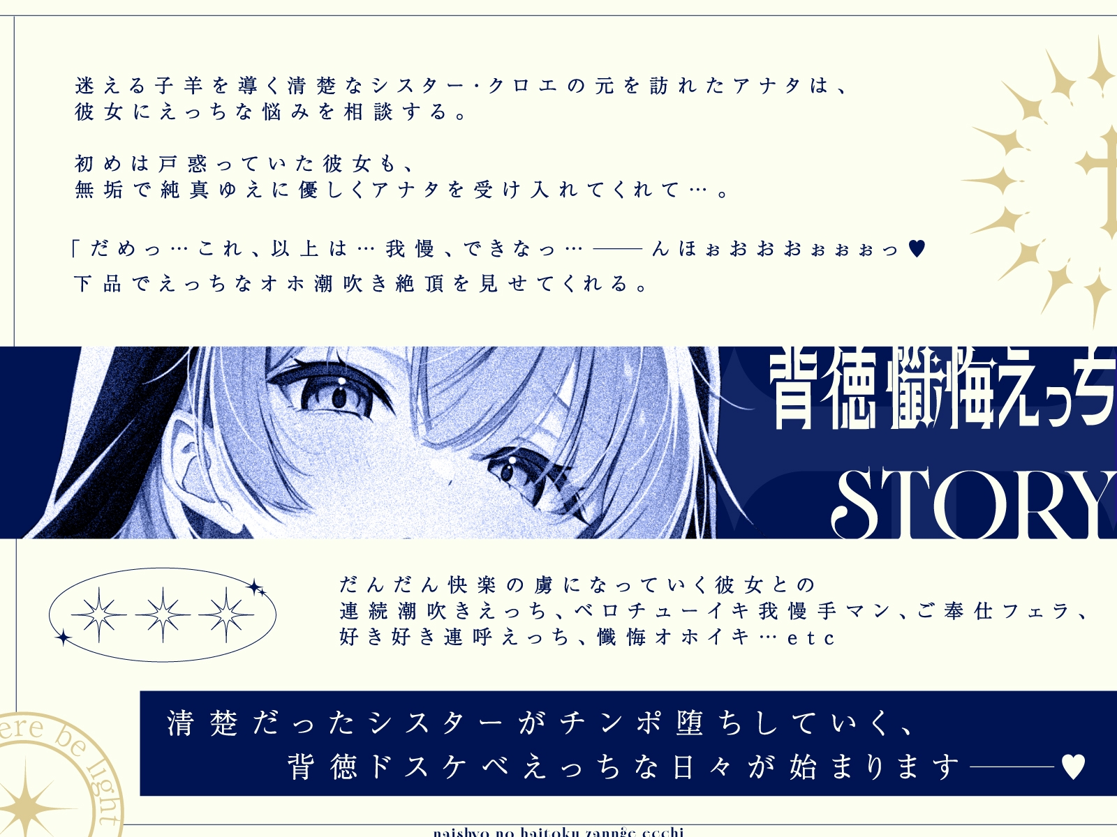 【清楚×下品】シスター・クロエとナイショの背徳懺悔えっち～誰よりも清楚なのに最弱おまんこで下品オホ声潮吹きアクメしちゃうシスターさん～