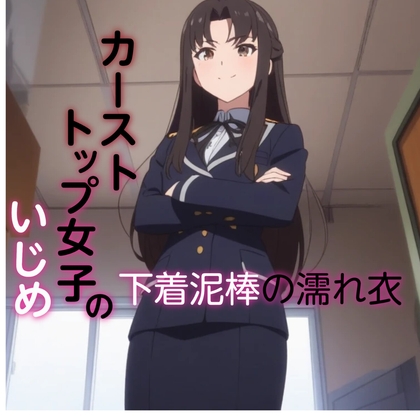 カーストトップ女子のいじめ 下着泥棒の濡れ衣