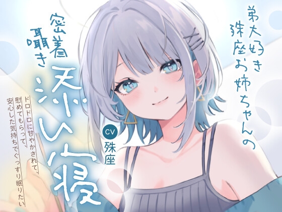 弟大好き殊座お姉ちゃんの密着囁き添い寝～ドロドロに甘やかされて、慰めてもらって、安心した気持ちでぐっすり眠りたい～